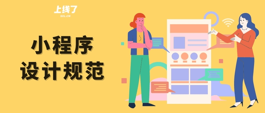 微信小程序设计规范 微信小程序设计规范